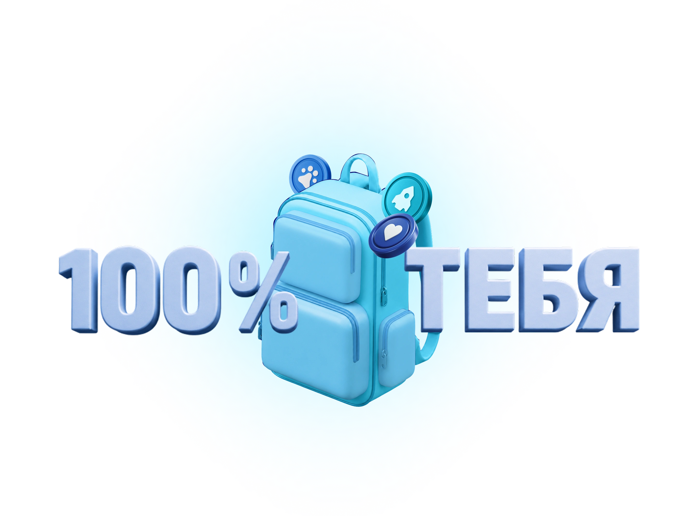 100% тебя
